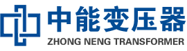 安福油浸式变压器,安福变压器生产厂家_安福中能变压器厂家欢迎您